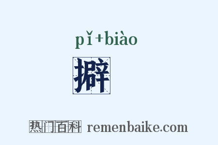 擗摽是什么意思的图片